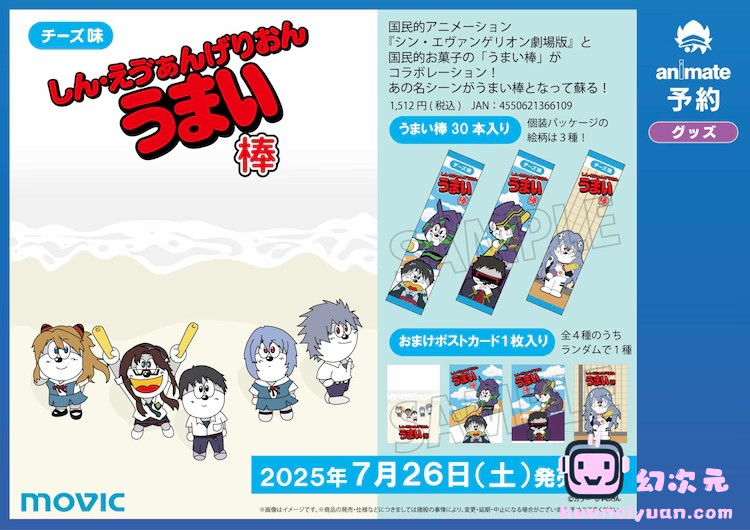 《新·福音战士剧场版》与“うまい棒”合作推出限量版零食