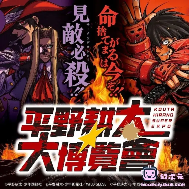 《平野耕太★大博览会》大阪会场公开新周边