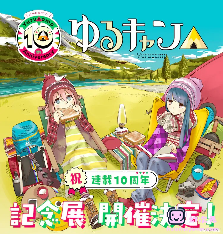 《摇曳露营》10周年举办大规模展览