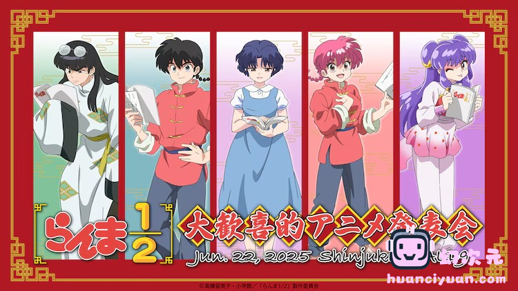 动画《乱马1/2》举办活动，声优阵容现场配音