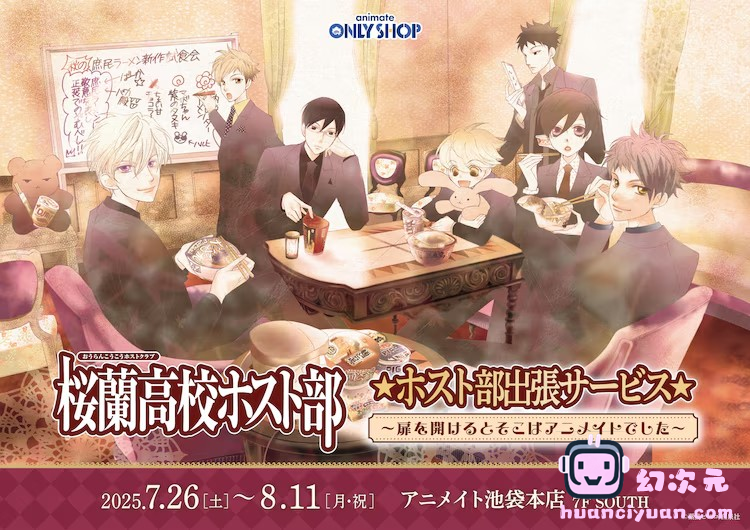 《樱兰高校男公关部》在Animate举办活动，推出限定商品。