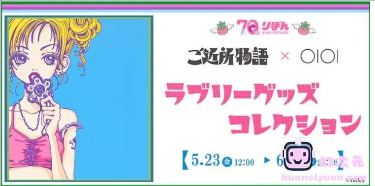 《近邻物语》周边在丸井通贩开订