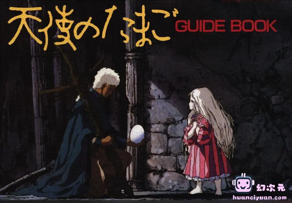 [画集]天使のたまご Guide Book[52P]