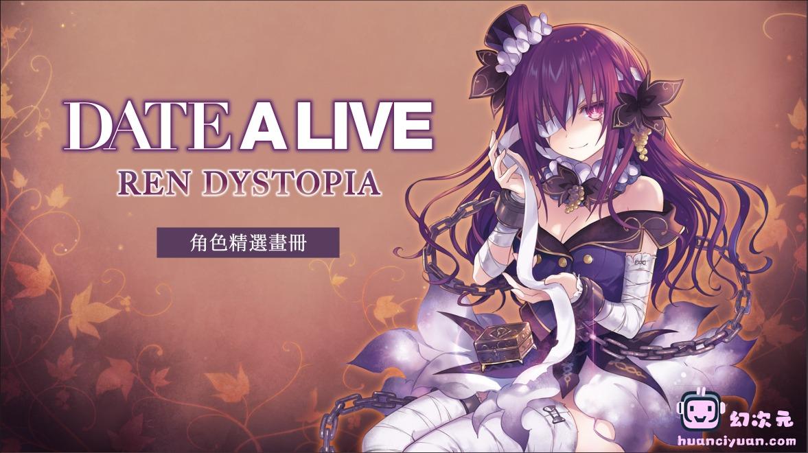 [画集]约会大作战 莲反乌托邦 角色精选画册[12P]