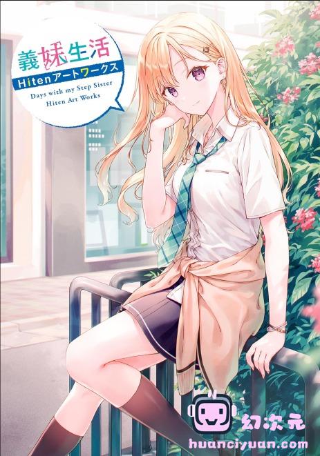 [画集]義妹生活 Hitenアートワークス[95P]