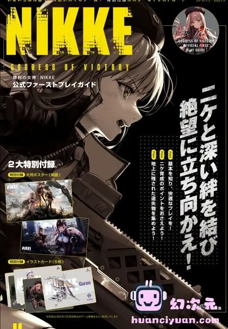 [画集]勝利の女神：NIKKE 公式ファーストプレイガイド[65P]