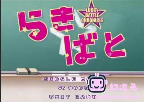 幸运星～Lucky Battle Chronicle～