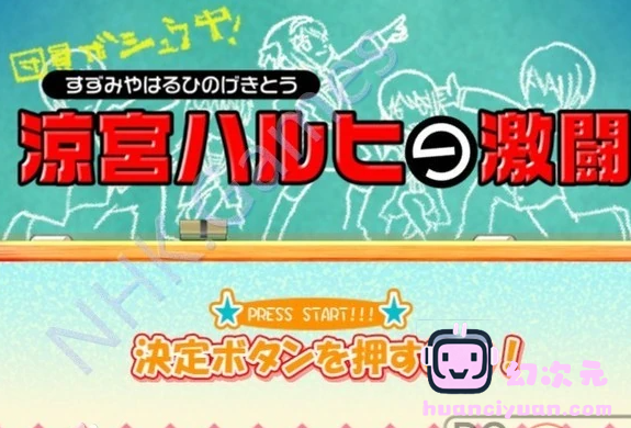 凉宫乱斗系列-《凉宫春日的乱斗》和《凉宫春日的激斗》