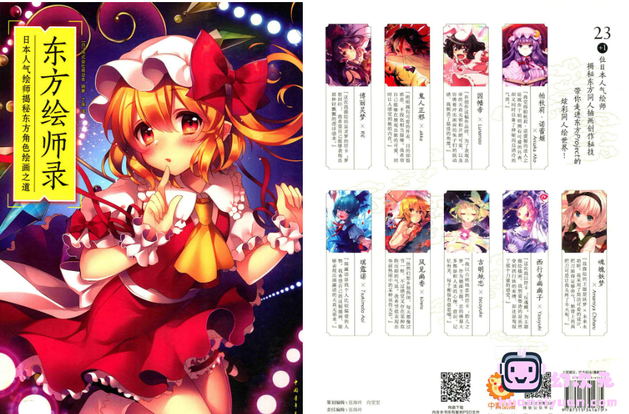 [漫画教程]东方绘师录 日本人气绘师揭秘东方角色绘画之道[附带光盘源文件][165P]