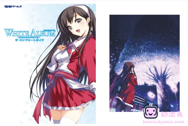 [画集][カワタヒサシ]WHITE ALBUM -綴られる冬の想い出- ザ・コンプリートガイド[100P]