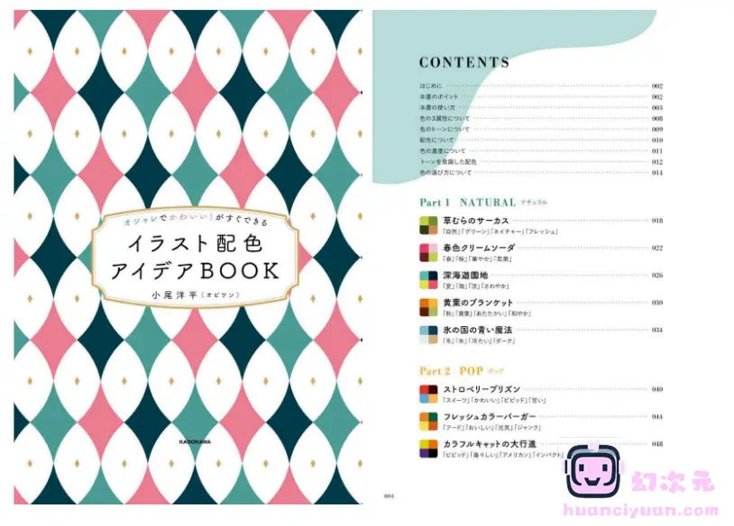 [漫画教程][日文]时尚可爱！轻松上手的插画配色创意书[183P]