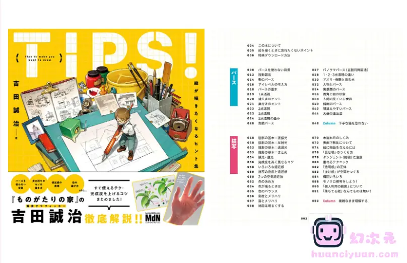 [漫画教程][日文]TIPS！吉田诚治的插画绘制提升手册 附带特典视频[162P]