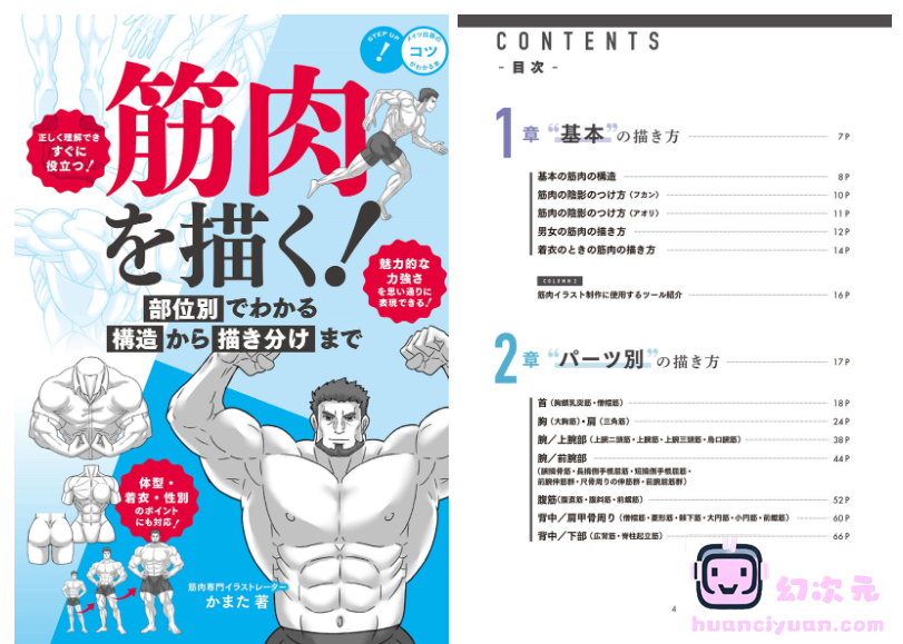 [漫画教程][日文]肌肉的画法!通过部位了解结构并进行区分描绘[130P]