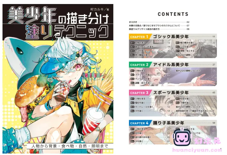 [漫画教程][日文]美少年绘画技法-从人物到背景、食物、自然、照明的绘画技巧[164P]