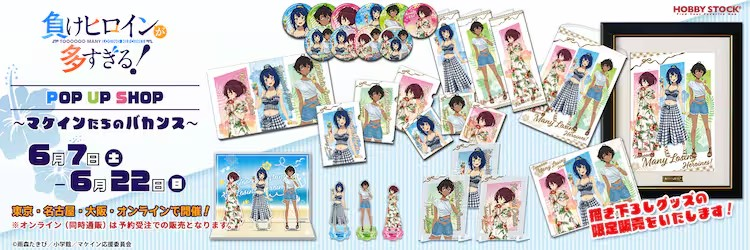 《败犬女主太多了！》推出“度假风”新周边