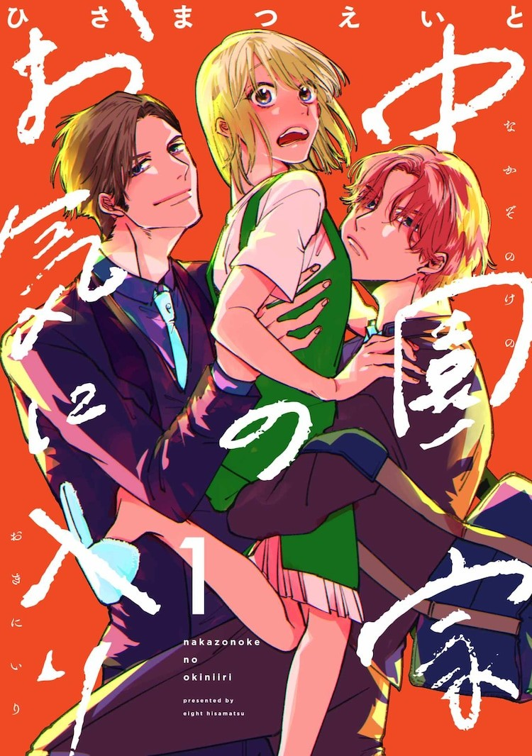 漫画《中园家的宠儿》：社会人退休后被父子俩追求的三角关系爱情喜剧