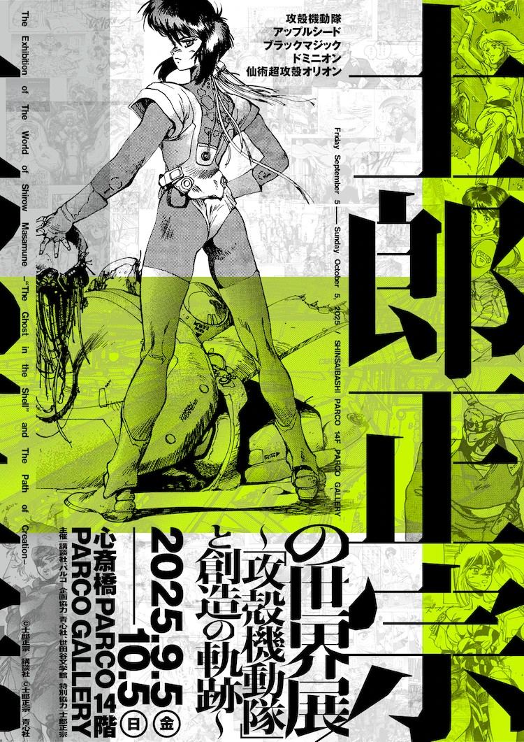 士郎正宗作品展《攻壳机动队》9月起在大阪举办