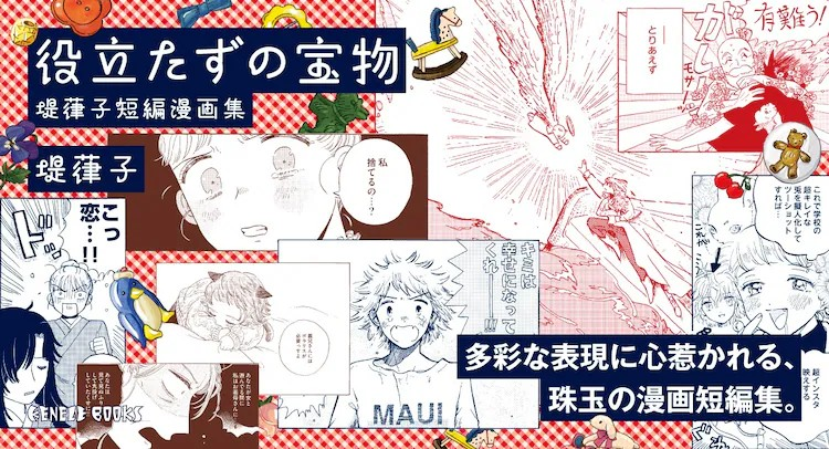 堤葎子短篇集《无用之宝》发售，收录《如果转生为狗就好了》等作品。