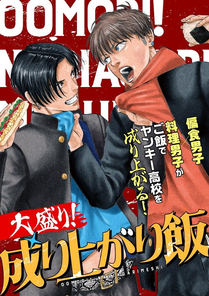 1749104542989313.png 奥嶋ひろまさ《成り上がり飯》续作《大盛り!成り上がり飯》开始连载