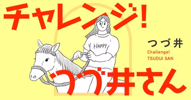 つづ井迎来双新连载，与和山やま共赴马术体验。