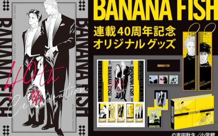 BANANA FISH》连载40周年纪念：限量版邮票套装与周边产品发布– 幻次元
