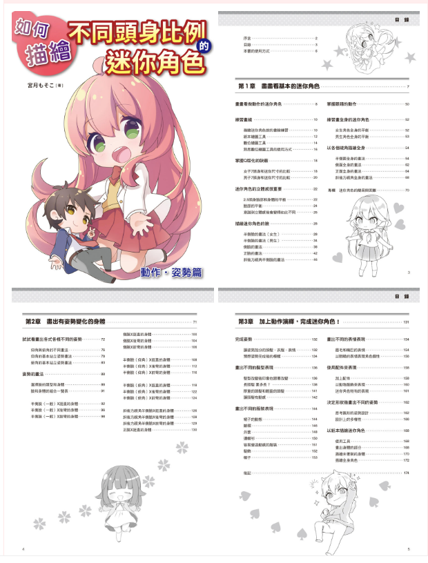 [漫画教程]如何描绘不同头身比例的迷你角色：动作、姿势篇[177P]