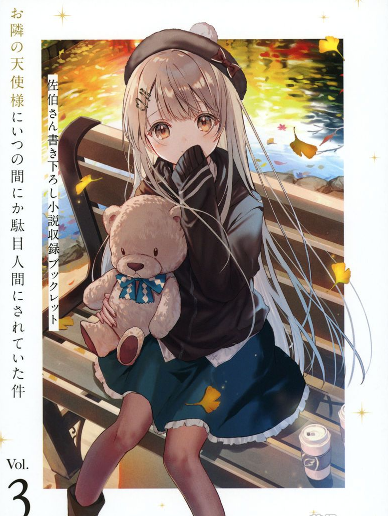 [画集]关于我在无意间被隔壁的天使变成废柴这件事 BD Scans + Booklet[192P]