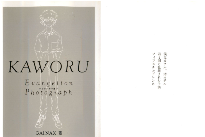[画集][GAINAX]‐カヲル‐ 新世紀エヴァンゲリオン文庫写真集[104P]