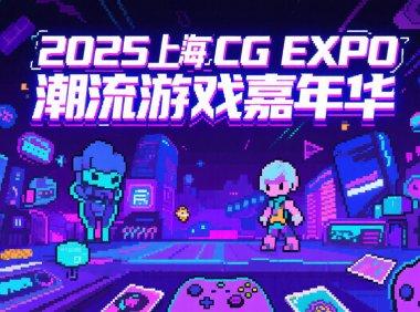 2025上海CCG EXPO潮流游戏嘉年华：奏响夏日次元狂想曲