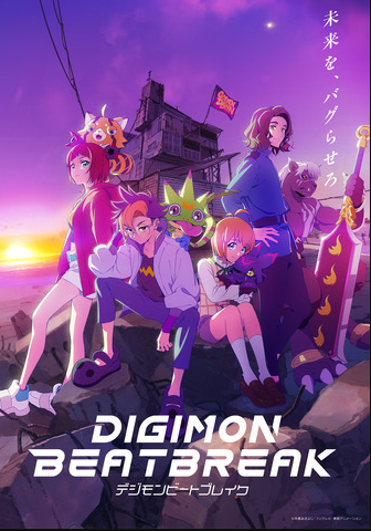 《数码宝贝BEATBREAK》新作动画确定10月5日开播