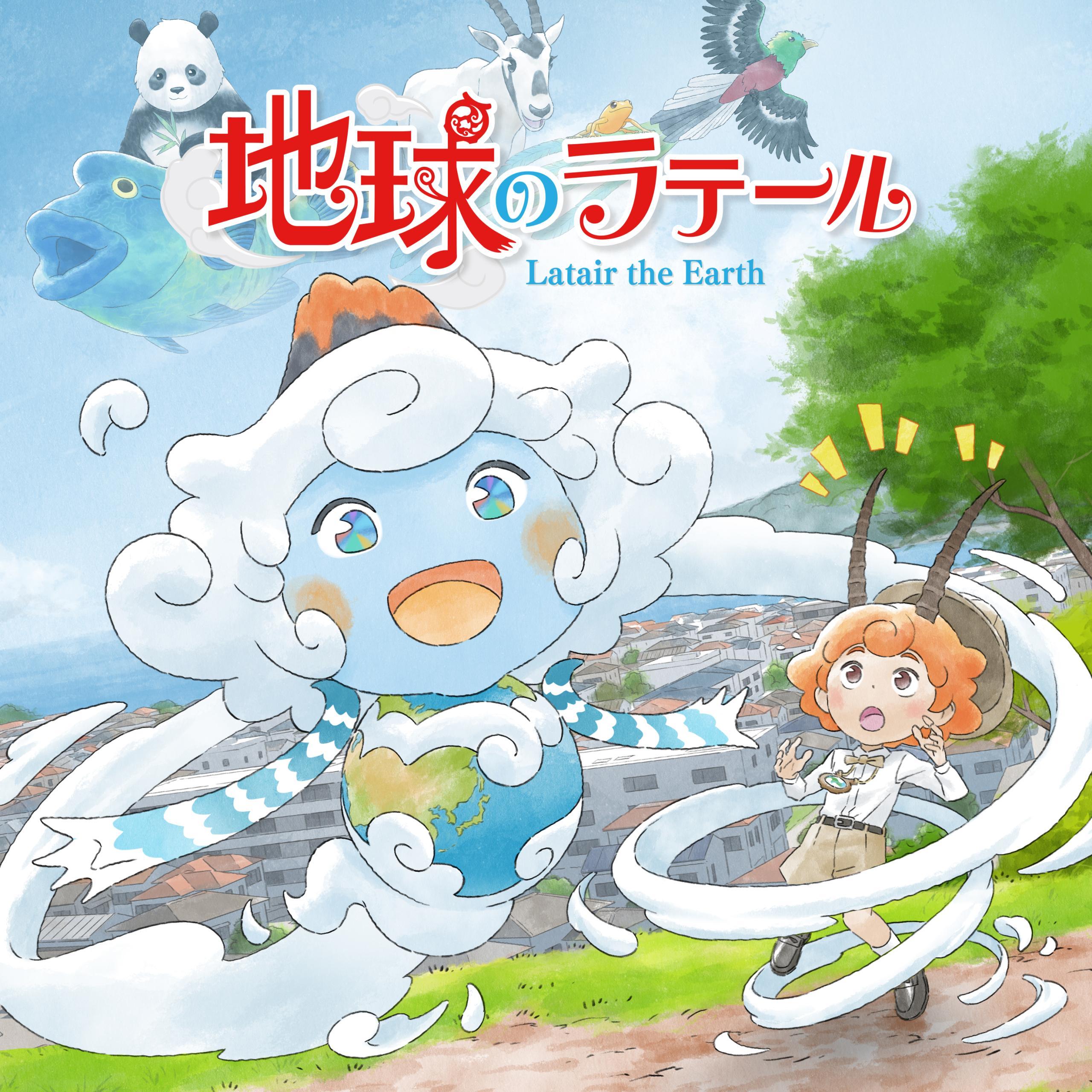 电视动画《地球的拉提尔》宣布将于9月5日播出