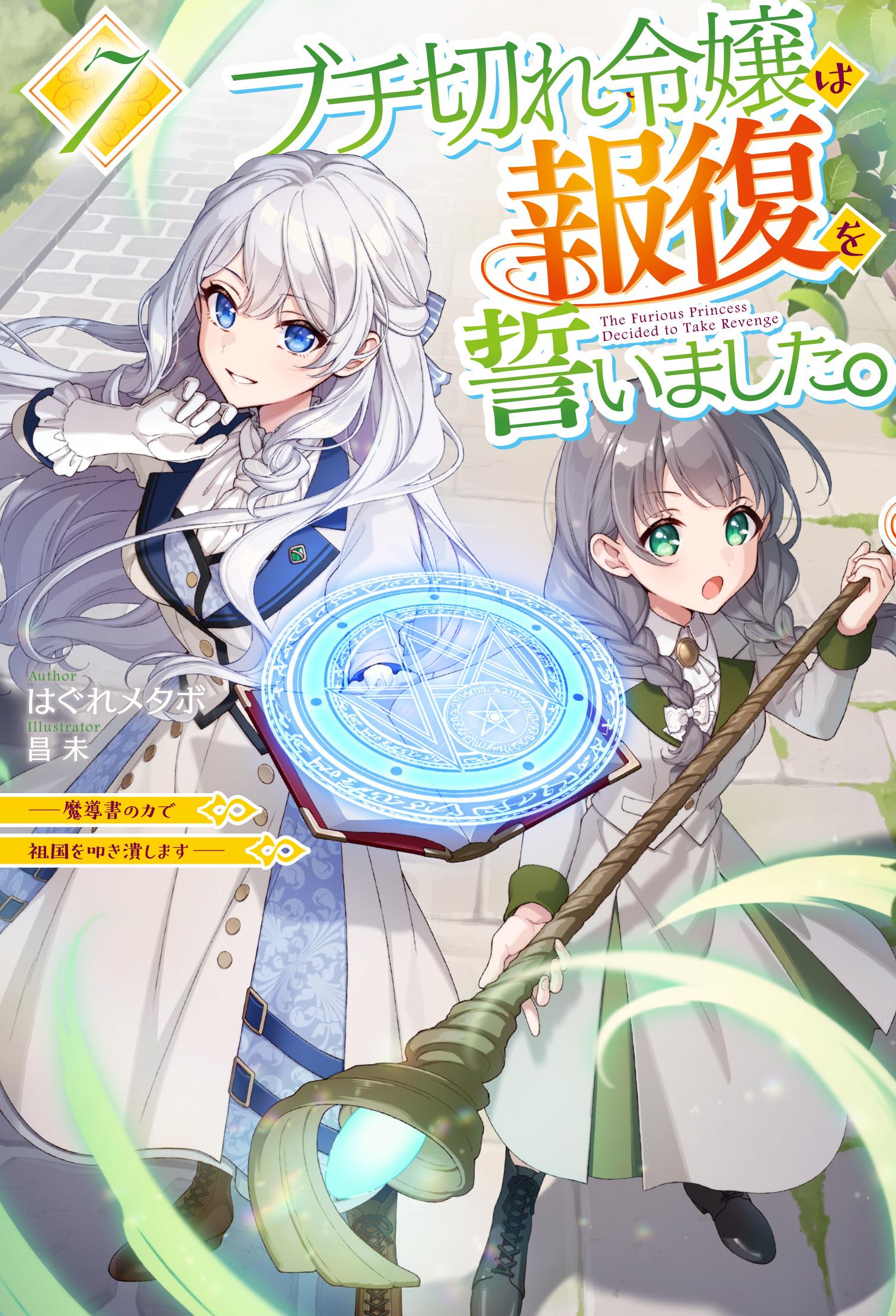 小说《暴怒千金发誓复仇。 ～凭借魔导书之力打垮祖国～》宣布改编为动画