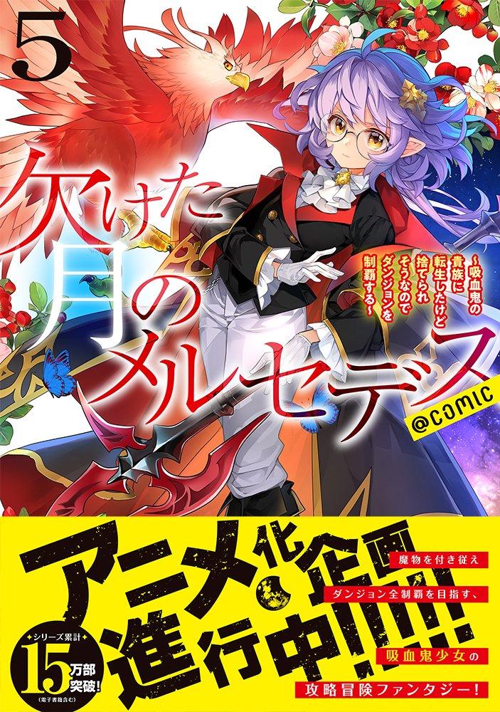 小说《残月下的梅赛德斯~转生成吸血鬼贵族却面临被抛弃的命运,所以我要制霸地下城~》宣布制作动画