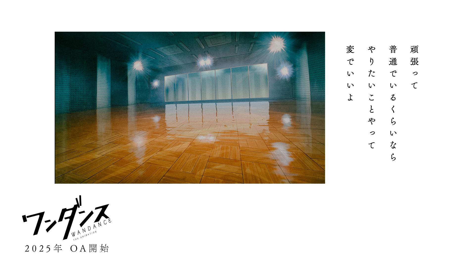 电视动画《绝妙舞步》公开主视觉图