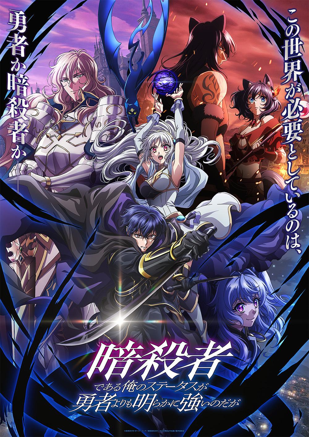 电视动画《身为暗杀者的我明显比勇者还强》公开夜特别PV