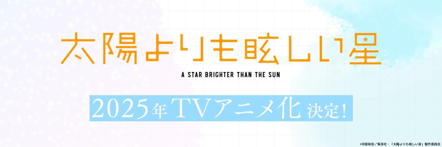 电视动画《星辰光辉更胜太阳》公开第一弹PV、主视觉图