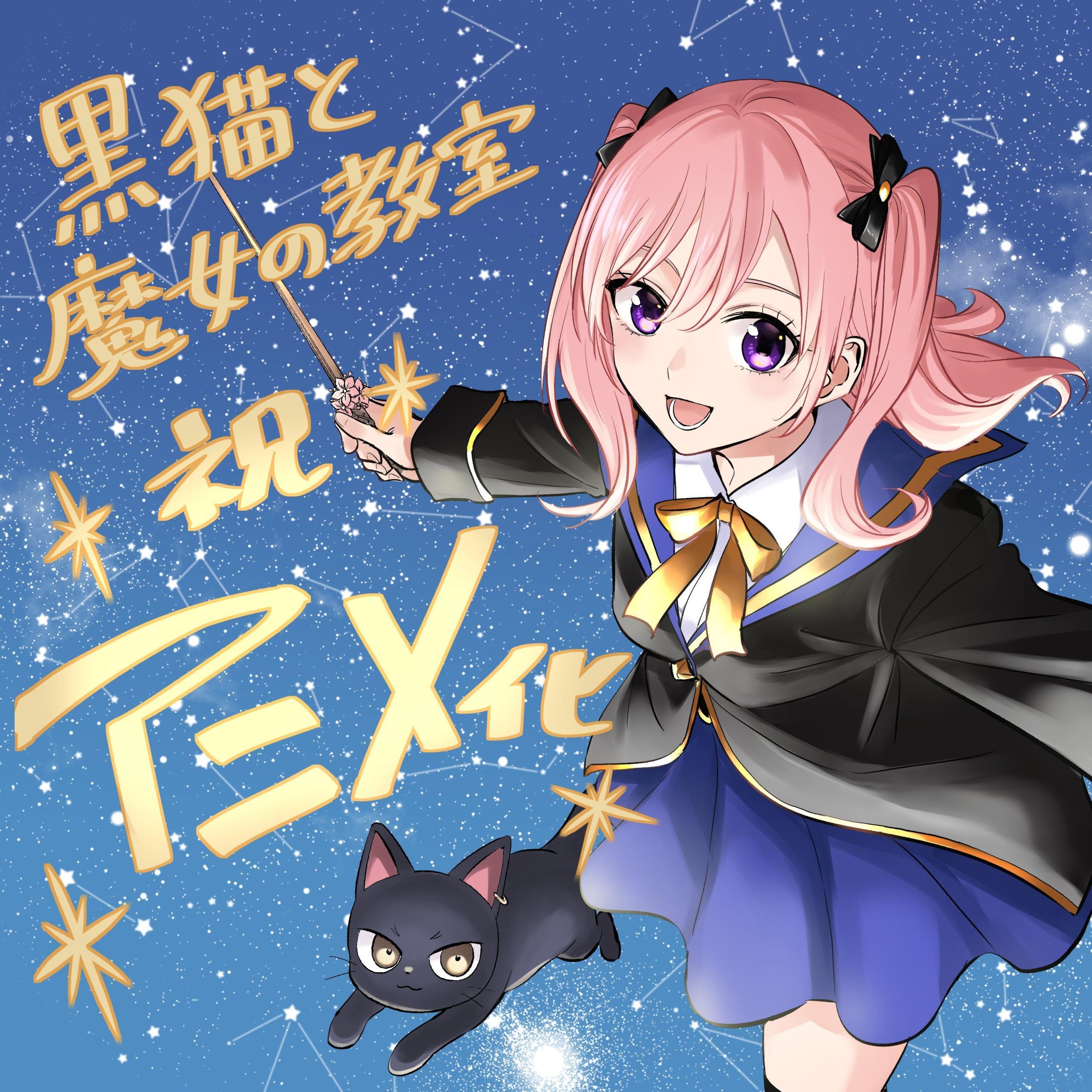 金田陽介原作漫画《黑猫与魔女的教室》宣布改编为电视动画