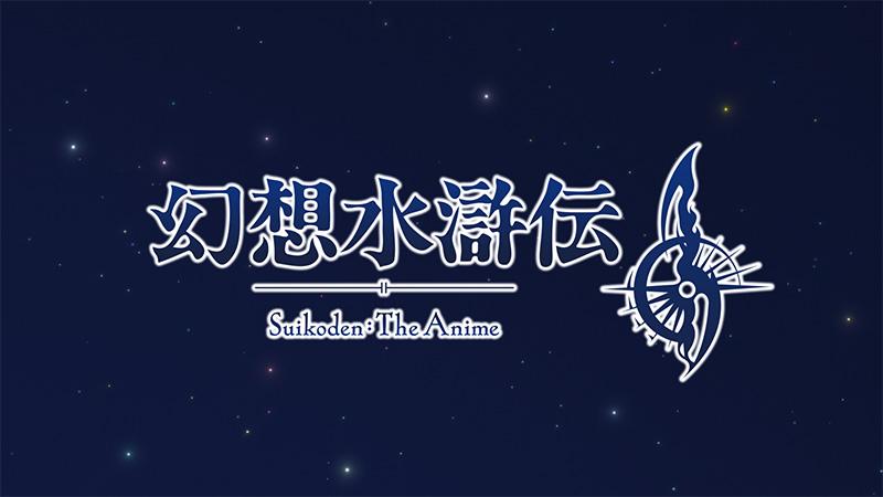 KONAMI的RPG系列改编电视动画《幻想水浒传》公开第二弹印象视觉图