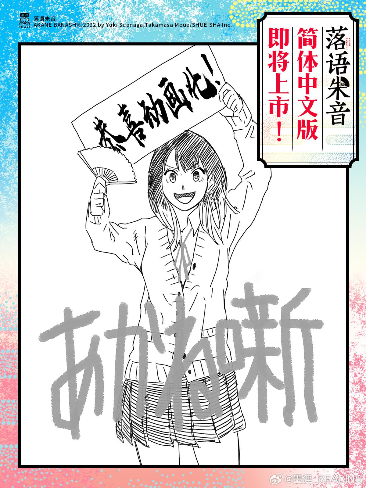 漫画《朱音落语》宣布改编为电视动画