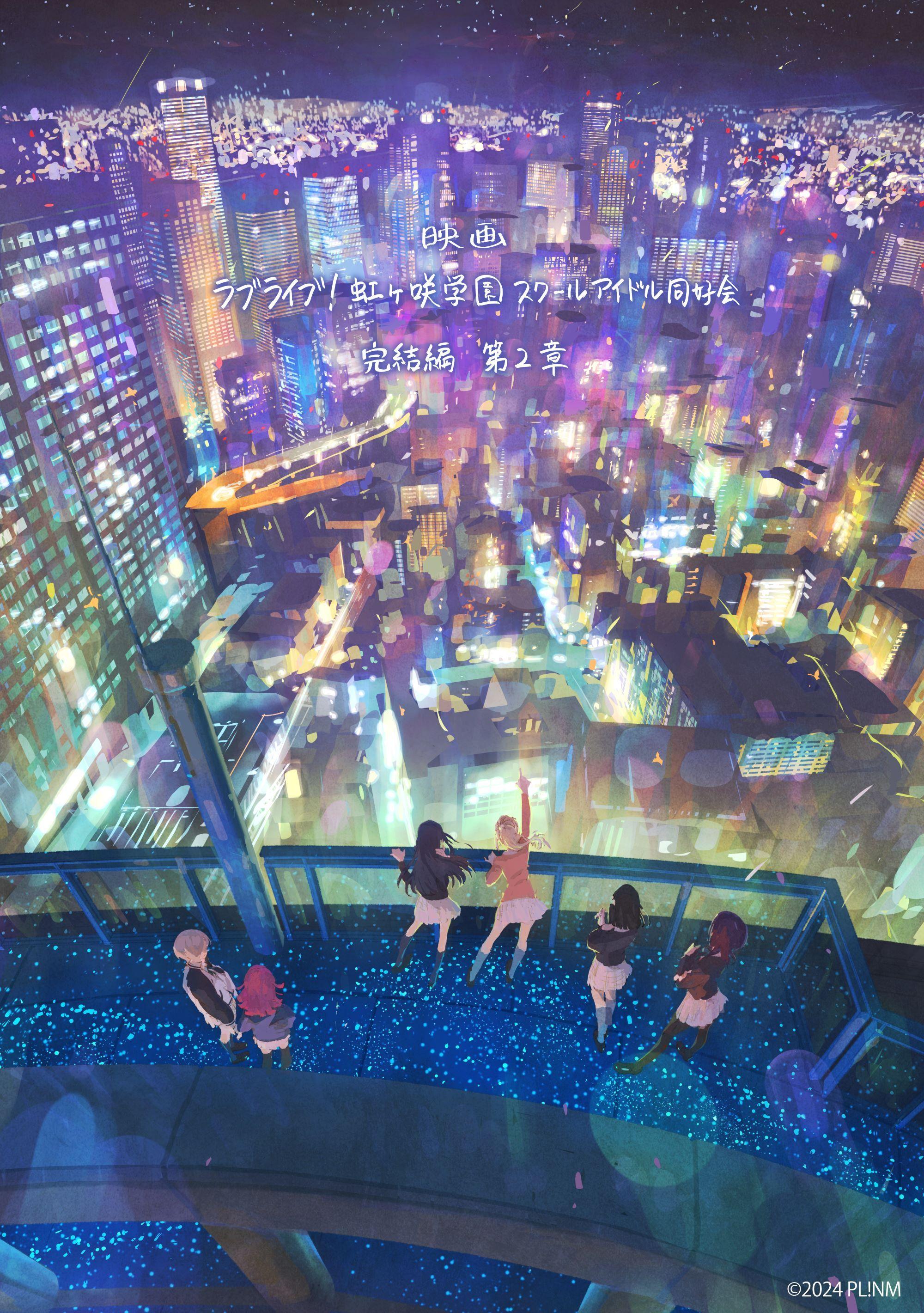 电影《Love Live! 虹咲学园校园偶像同好会 完结篇 第二章》公开特报影像