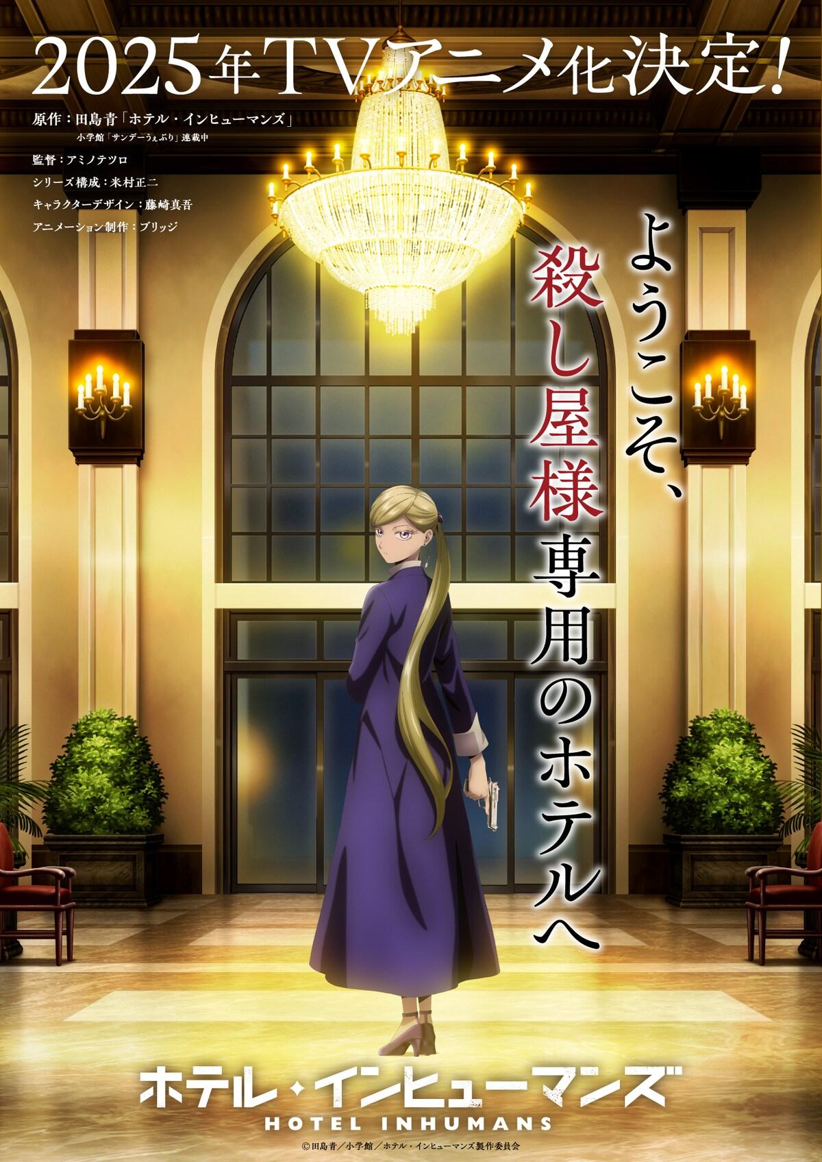 电视动画《杀手旅店》公开 request Remember Me 特报 PV