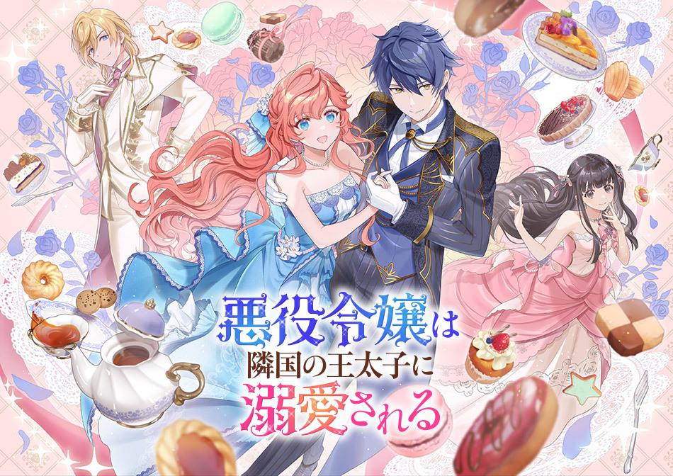 电视动画《被邻国王子溺爱的反派女主》公开主视觉图