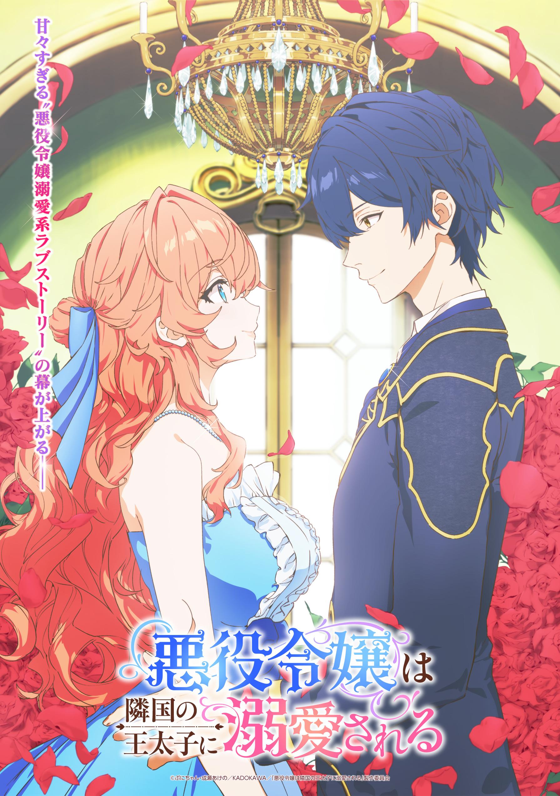 电视动画《被邻国王子溺爱的反派女主》公开主视觉图