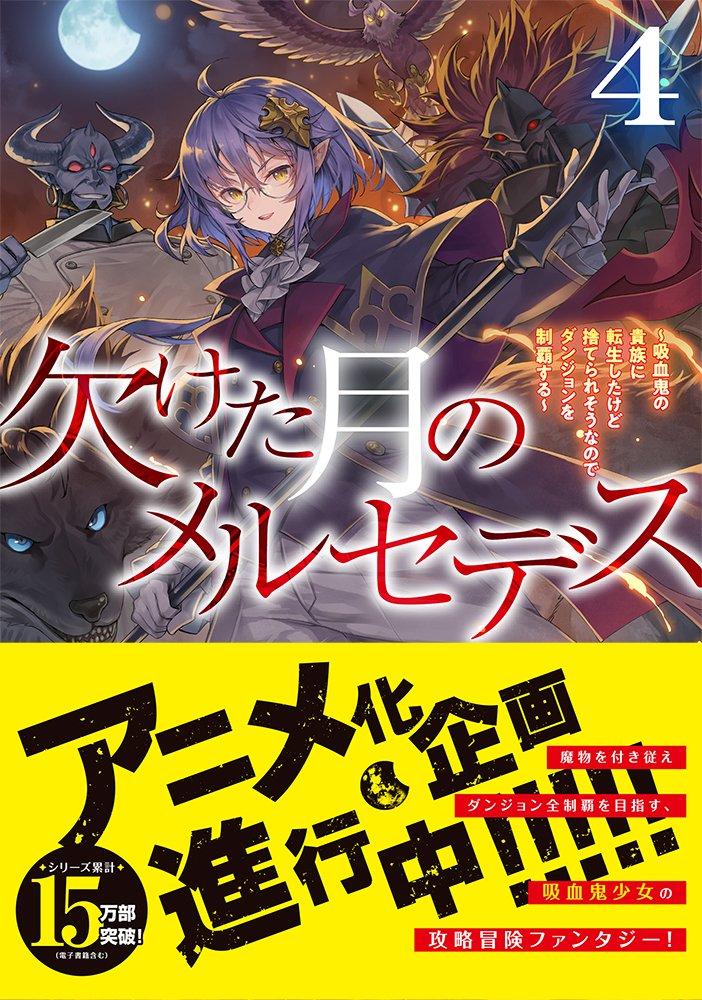 小说《残月下的梅赛德斯~转生成吸血鬼贵族却面临被抛弃的命运,所以我要制霸地下城~》宣布制作动画