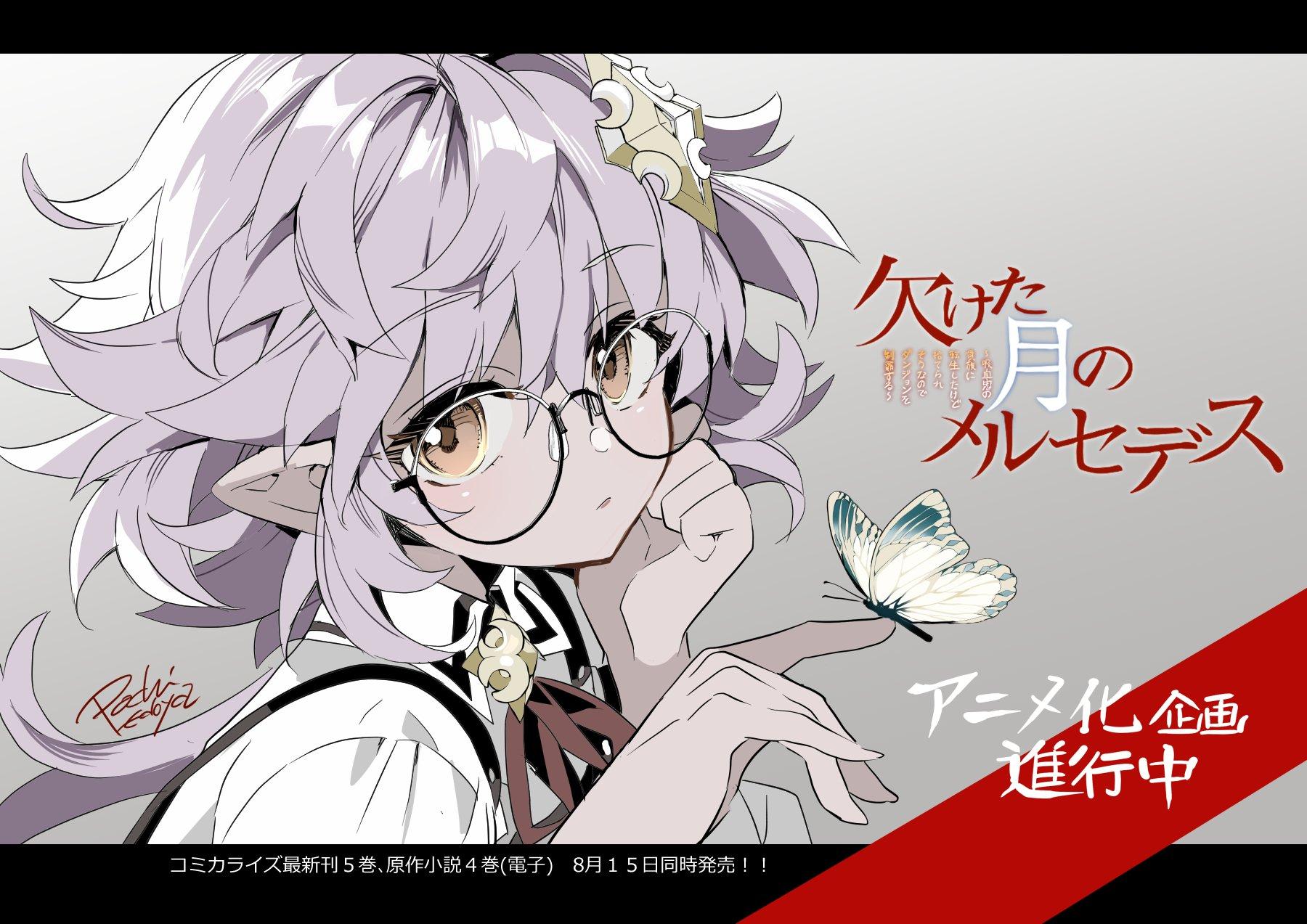 小说《残月下的梅赛德斯~转生成吸血鬼贵族却面临被抛弃的命运,所以我要制霸地下城~》宣布制作动画