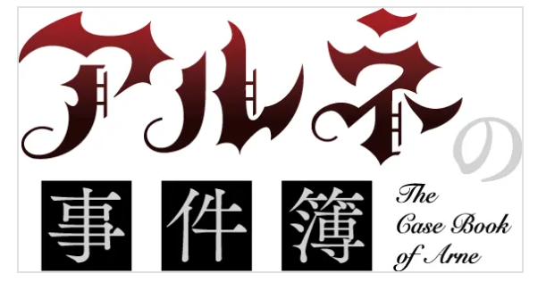 经典推理游戏改编 《阿尔涅的事件簿》TV动画版2026年1月开播