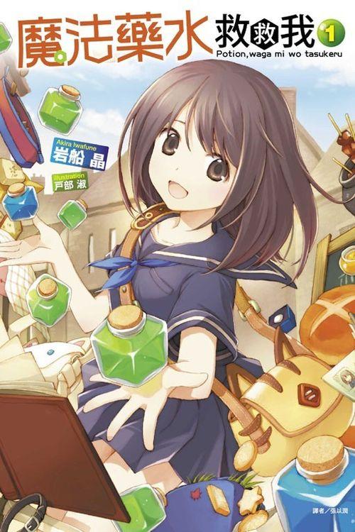轻小说《魔法药水救救我》宣布动画化 预计10月上线