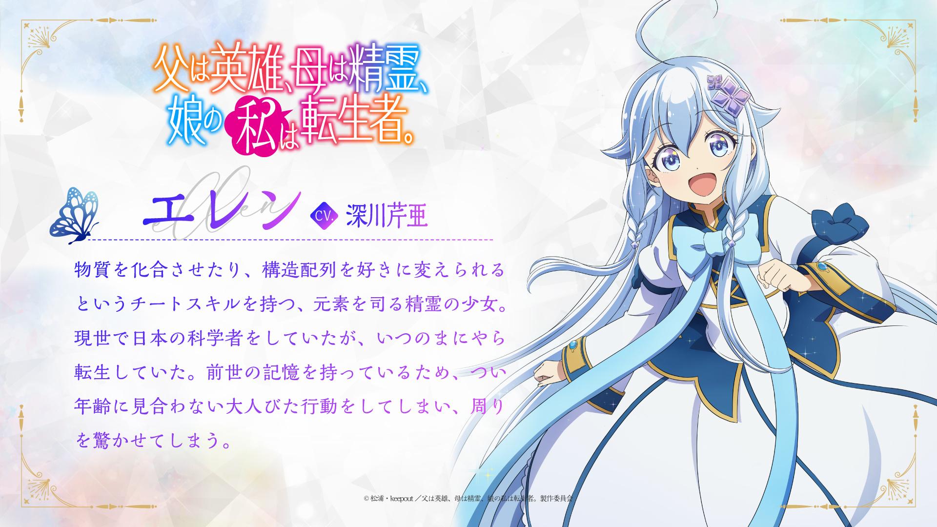 电视动画《转生后的我成了英雄爸爸和精灵妈妈的女儿》公开正式PV、正式视觉图