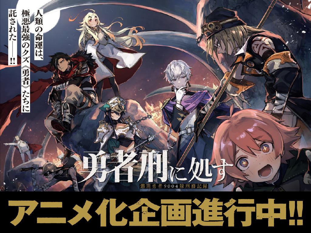 电视动画《判处勇者刑 惩罚勇者9004队刑务纪录》公开第二弹主视觉图