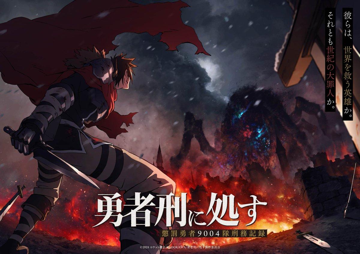 电视动画《判处勇者刑 惩罚勇者9004队刑务纪录》公开第二弹主视觉图